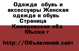 Одежда, обувь и аксессуары Женская одежда и обувь - Страница 16 . Кемеровская обл.,Мыски г.